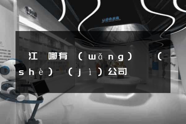 廬江縣哪有網(wǎng)頁設(shè)計(jì)公司