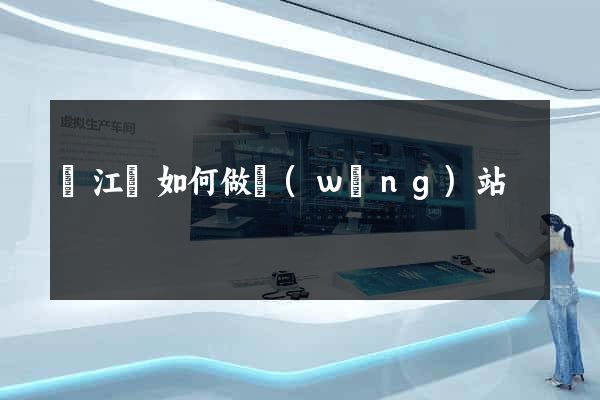 廬江縣如何做網(wǎng)站