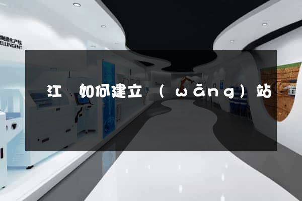 廬江縣如何建立網(wǎng)站