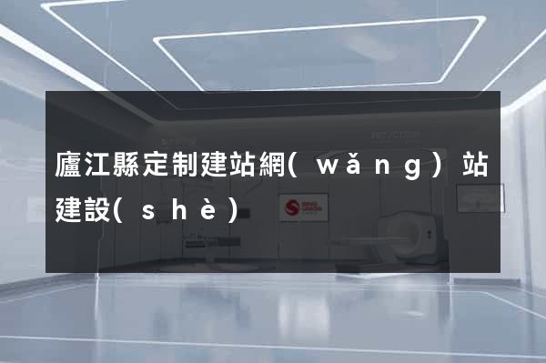 廬江縣定制建站網(wǎng)站建設(shè)