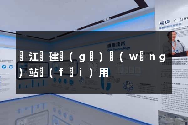 廬江縣建個(gè)網(wǎng)站費(fèi)用