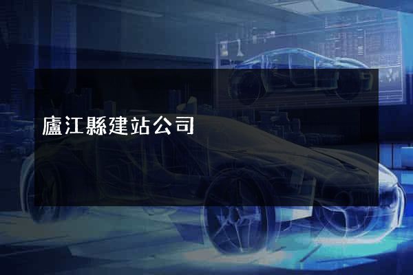 廬江縣建站公司