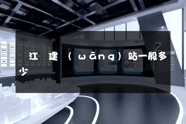 廬江縣建網(wǎng)站一般多少錢