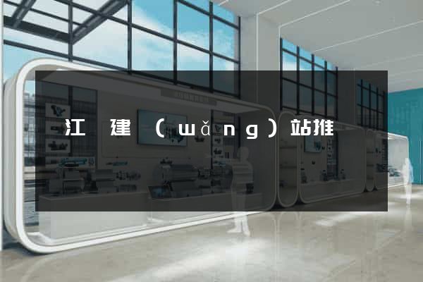 廬江縣建網(wǎng)站推廣