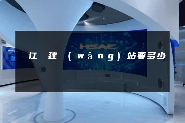 廬江縣建網(wǎng)站要多少錢