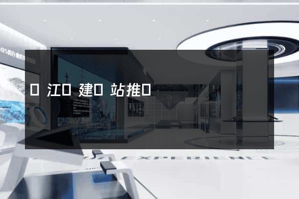 廬江縣建網站推廣