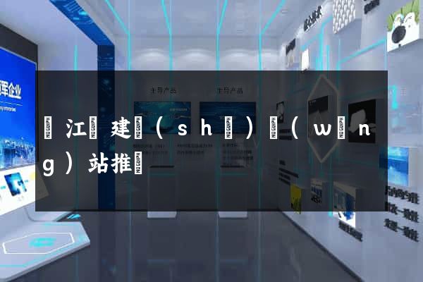 廬江縣建設(shè)網(wǎng)站推廣