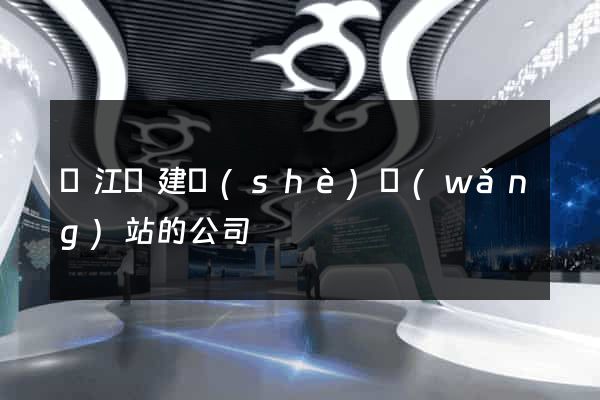 廬江縣建設(shè)網(wǎng)站的公司
