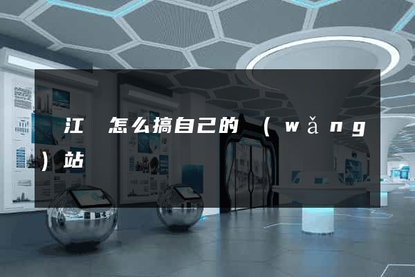 廬江縣怎么搞自己的網(wǎng)站