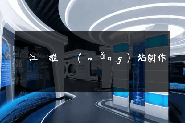 廬江縣推廣網(wǎng)站制作