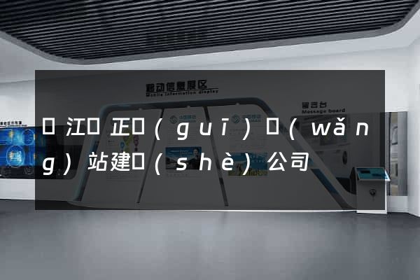 廬江縣正規(guī)網(wǎng)站建設(shè)公司