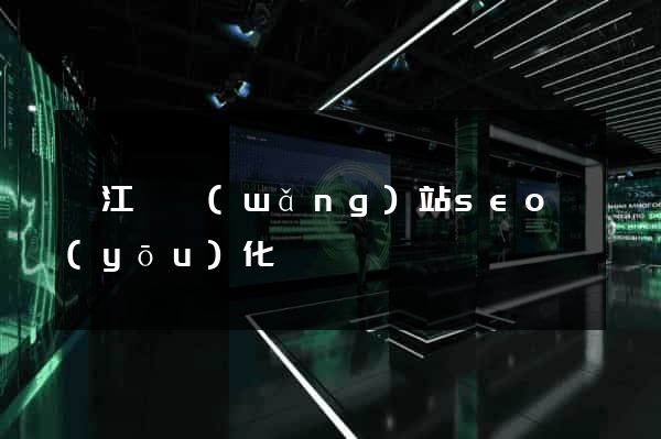 廬江縣網(wǎng)站seo優(yōu)化