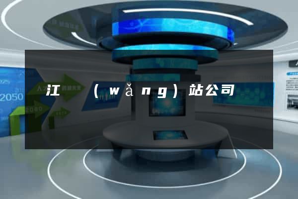 廬江縣網(wǎng)站公司