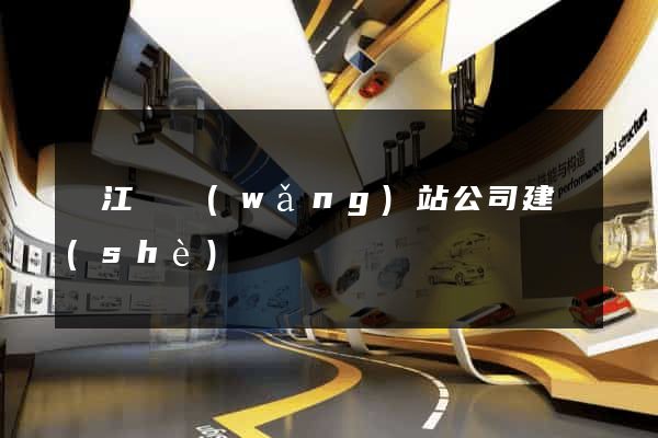 廬江縣網(wǎng)站公司建設(shè)