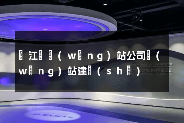 廬江縣網(wǎng)站公司網(wǎng)站建設(shè)