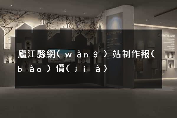 廬江縣網(wǎng)站制作報(bào)價(jià)