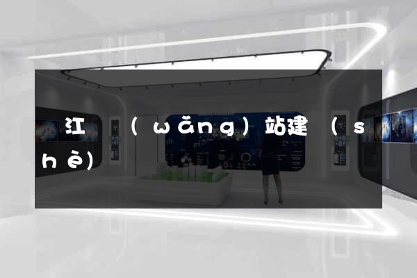 廬江縣網(wǎng)站建設(shè)