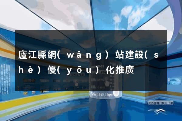 廬江縣網(wǎng)站建設(shè)優(yōu)化推廣