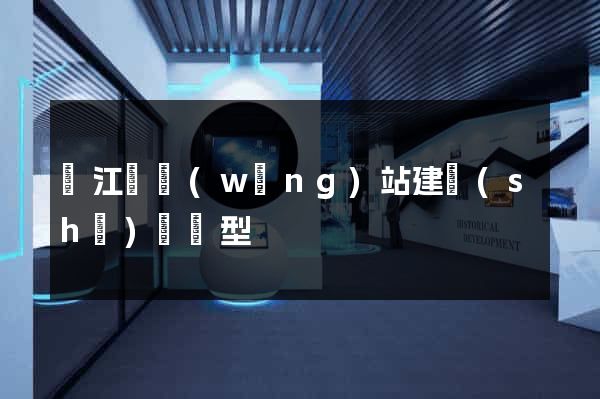廬江縣網(wǎng)站建設(shè)營銷型