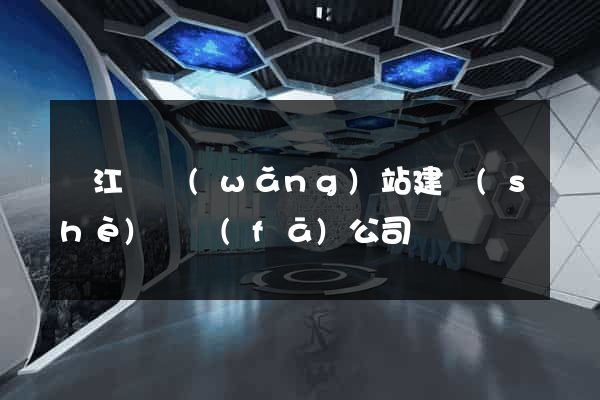 廬江縣網(wǎng)站建設(shè)開發(fā)公司