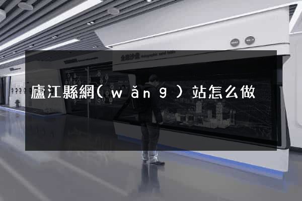 廬江縣網(wǎng)站怎么做