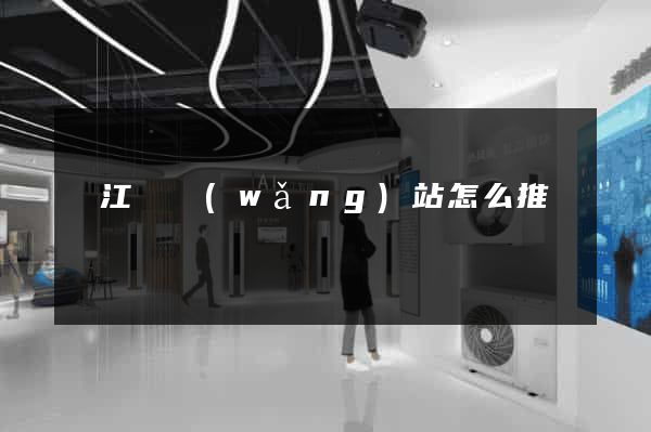廬江縣網(wǎng)站怎么推廣