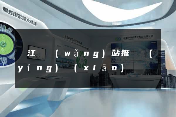 廬江縣網(wǎng)站推廣營(yíng)銷(xiāo)