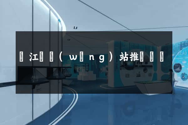 廬江縣網(wǎng)站推廣營銷