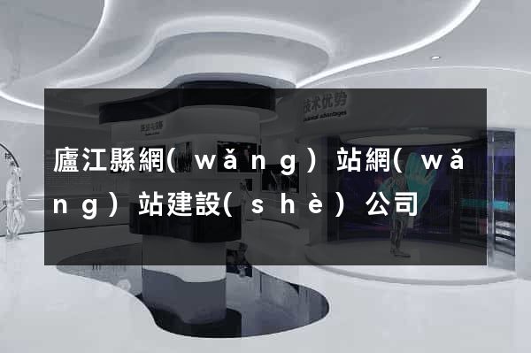 廬江縣網(wǎng)站網(wǎng)站建設(shè)公司