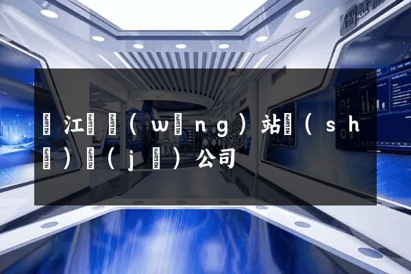廬江縣網(wǎng)站設(shè)計(jì)公司