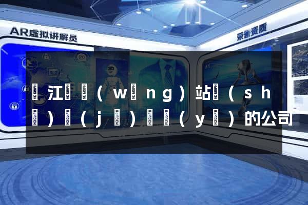 廬江縣網(wǎng)站設(shè)計(jì)專業(yè)的公司