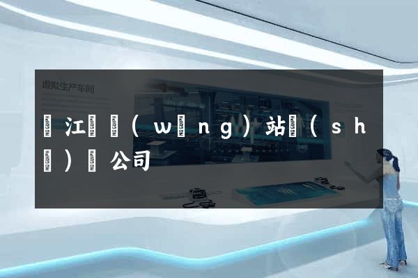 廬江縣網(wǎng)站設(shè)計公司