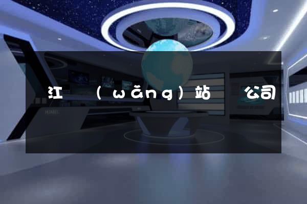 廬江縣網(wǎng)站設計公司