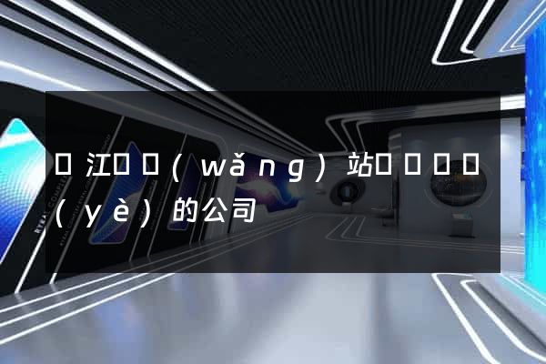 廬江縣網(wǎng)站設計專業(yè)的公司