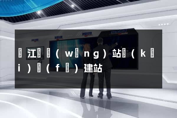 廬江縣網(wǎng)站開(kāi)發(fā)建站