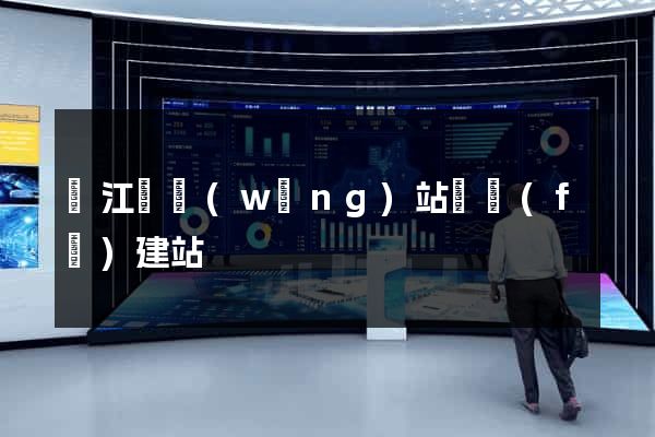 廬江縣網(wǎng)站開發(fā)建站