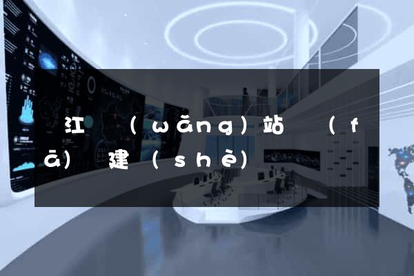 廬江縣網(wǎng)站開發(fā)與建設(shè)