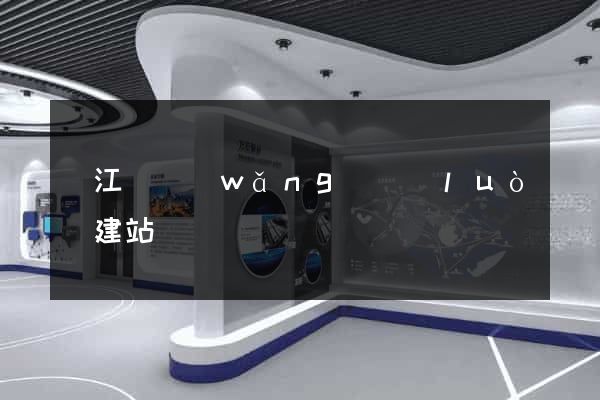 廬江縣網(wǎng)絡(luò)建站