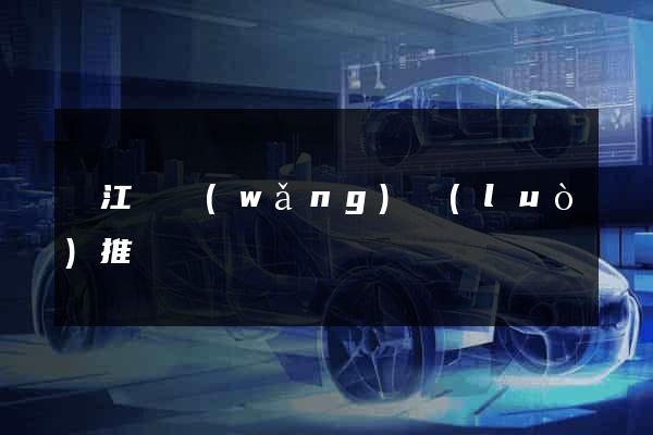 廬江縣網(wǎng)絡(luò)推廣