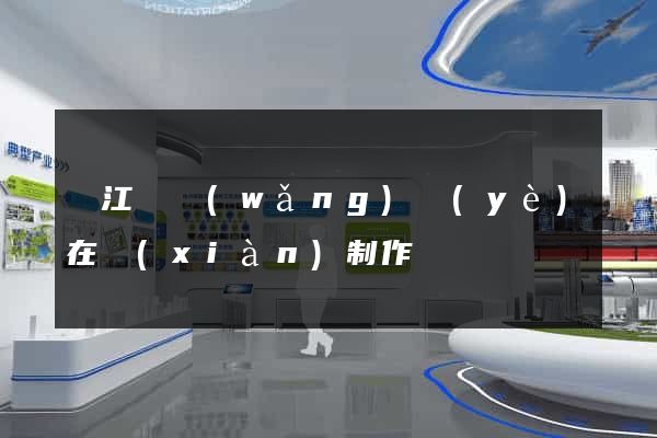 廬江縣網(wǎng)頁(yè)在線(xiàn)制作