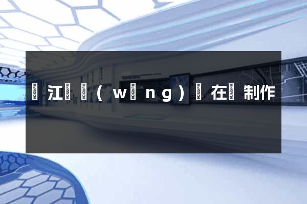 廬江縣網(wǎng)頁在線制作