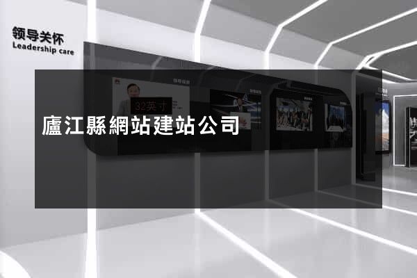 廬江縣網站建站公司