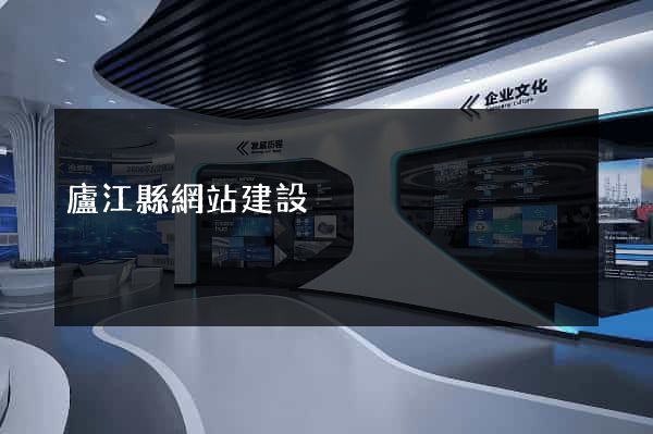 廬江縣網站建設