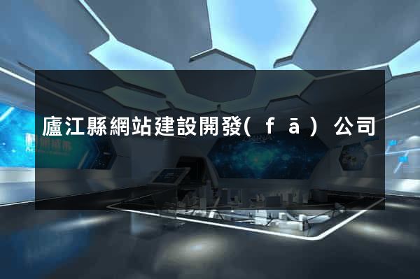 廬江縣網站建設開發(fā)公司
