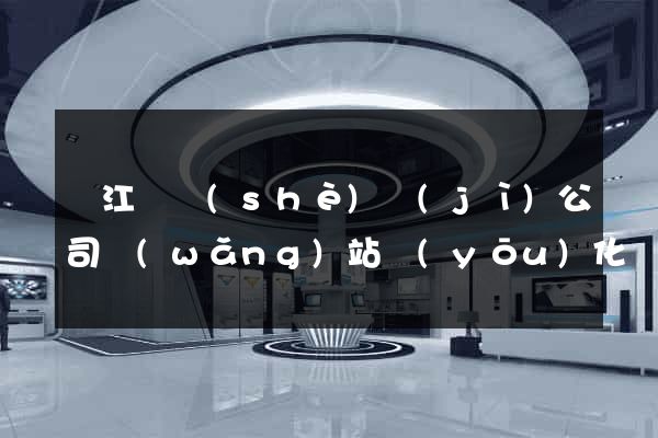 廬江縣設(shè)計(jì)公司網(wǎng)站優(yōu)化
