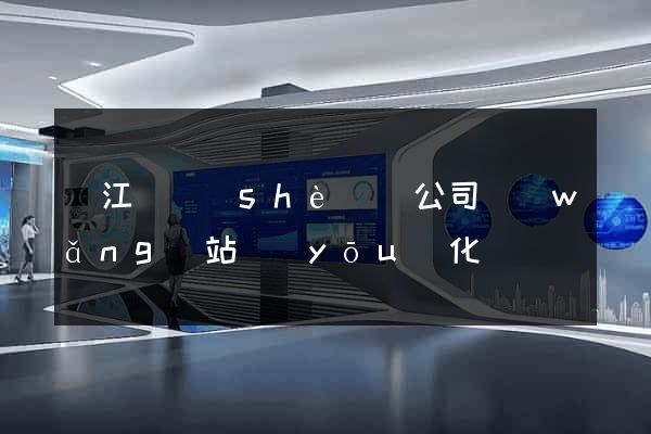 廬江縣設(shè)計公司網(wǎng)站優(yōu)化