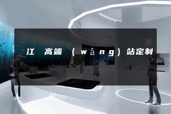廬江縣高端網(wǎng)站定制