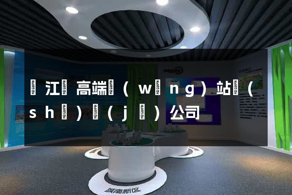 廬江縣高端網(wǎng)站設(shè)計(jì)公司