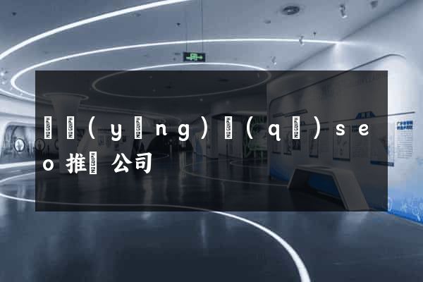 廬陽(yáng)區(qū)seo推廣公司