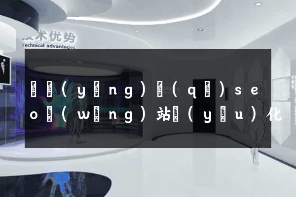 廬陽(yáng)區(qū)seo網(wǎng)站優(yōu)化